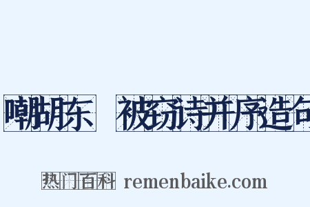 嘲胡东嵓被窃诗并序造句是什么意思的图片